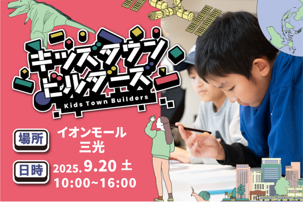 【9/20(土)開催！】キッズタウンビルダーズ inイオンモール三光
