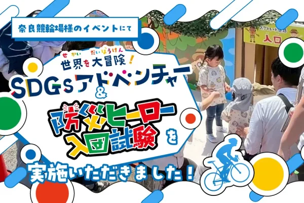 【開催事例】「防災ヒーロー入団試験・SDGsアドベンチャー」奈良競輪場様