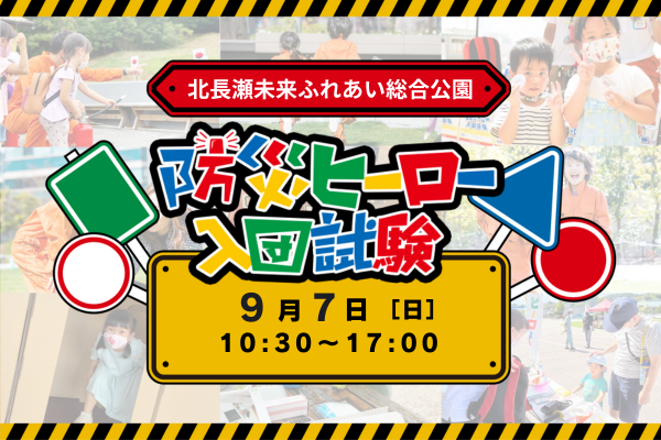 【9/7(日)開催!】防災ヒーロー入団試験 in 北長瀬未来ふれあい総合公園