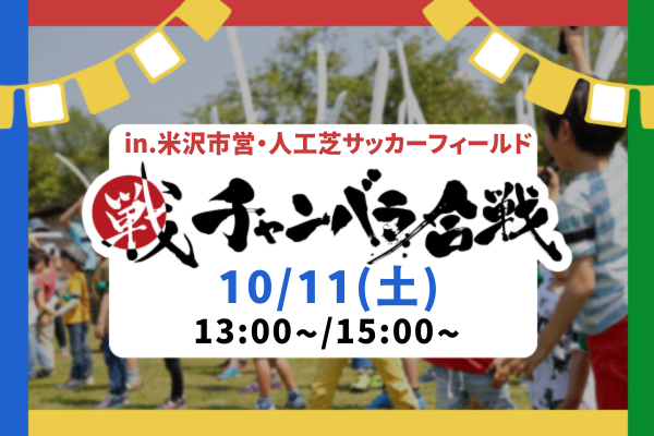 【10/11(土)開催!】チャンバラ合戦『慶長出羽合戦~直江兼続の大進軍!vs最上の城を守れ!~』@第二回よねざわ戦国花火大会
