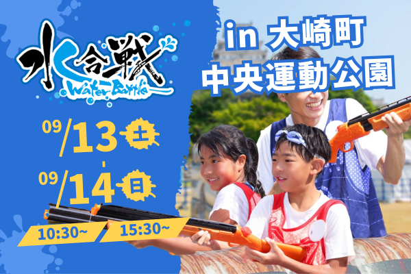 【2025年9月13日(土)・14日(日) 2日間開催！】 水合戦～ウォーターバトル2025！in大崎～