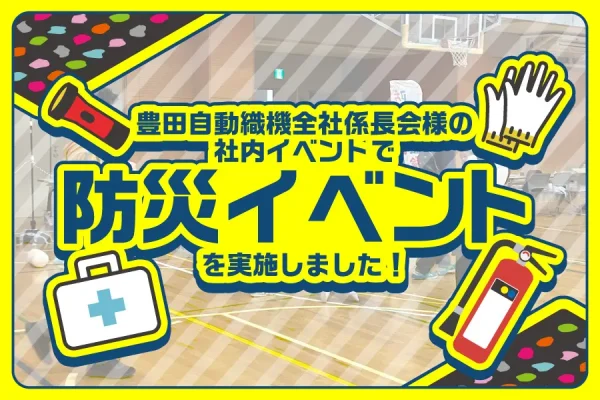 【開催事例】「防災ヒーロー入団試験」豊田自動織機全社係長会様