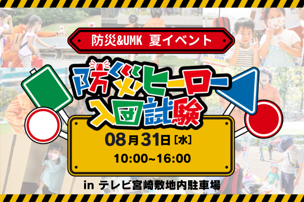防災ヒーロー入団試験 in「防災&UMK」夏イベント