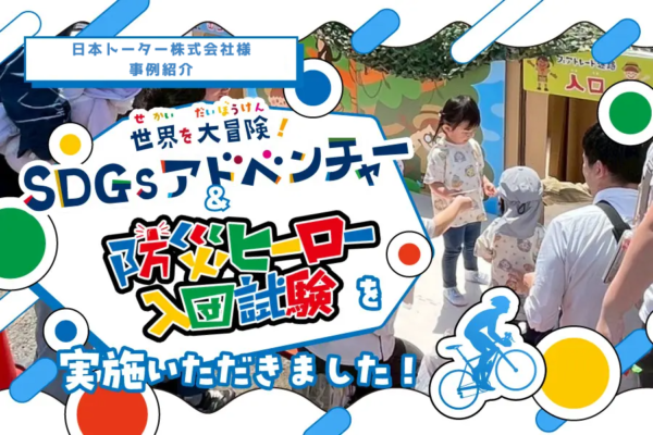 【開催事例】「防災ヒーロー入団試験・SDGsアドベンチャー」日本トーター株式会社様