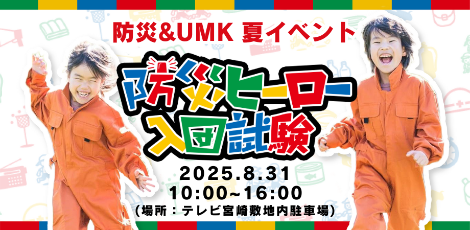 防災ヒーロー入団試験 in「防災&UMK」夏イベント