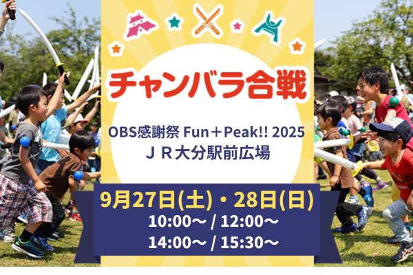 【9/27(土)・28(日)開催！】チャンバラ合戦 in OBS感謝祭 Fun＋Peak!! 2025！