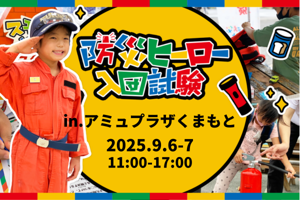 【9/6(土)・7(日)開催!】防災ヒーロー入団試験 in アミュプラザくまもと