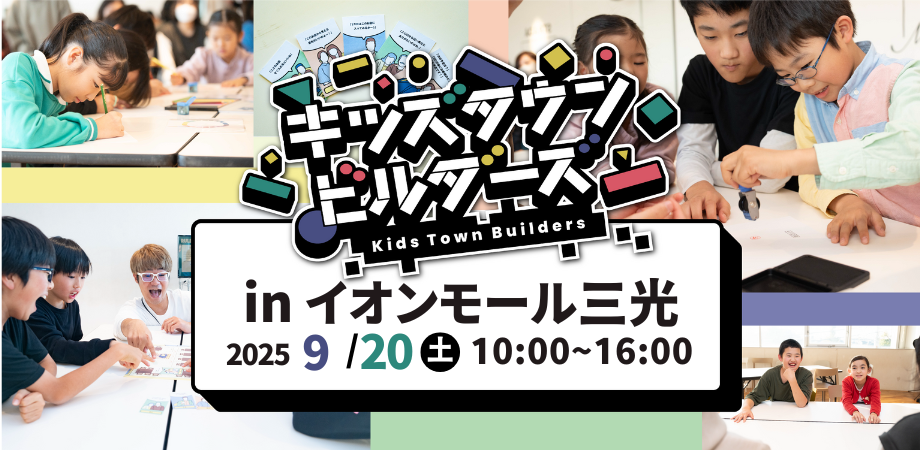 【9/20(土)開催！】キッズタウンビルダーズ inイオンモール三光