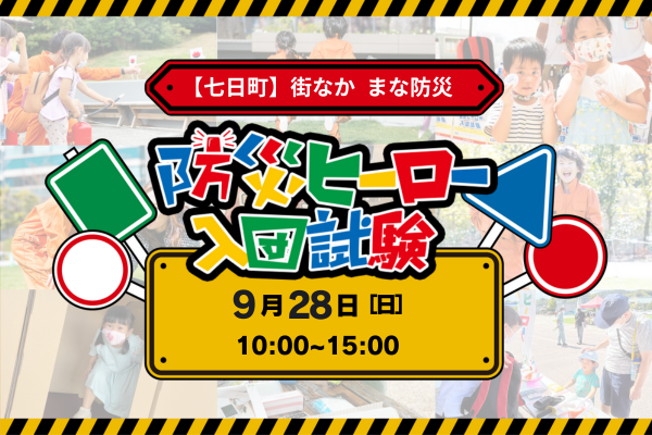 【七日町】街なか まな防災