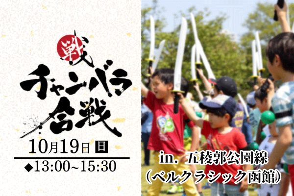 【2025年10月19日(日)】チャンバラ合戦-IKUSA-五稜郭大合戦