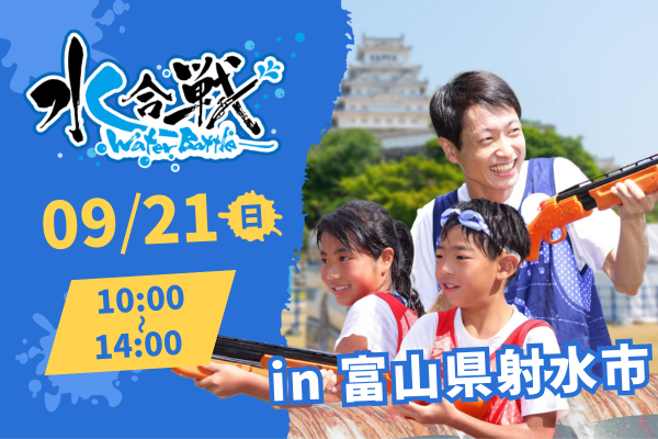 【9/21(日)開催】富山県射水市 水合戦