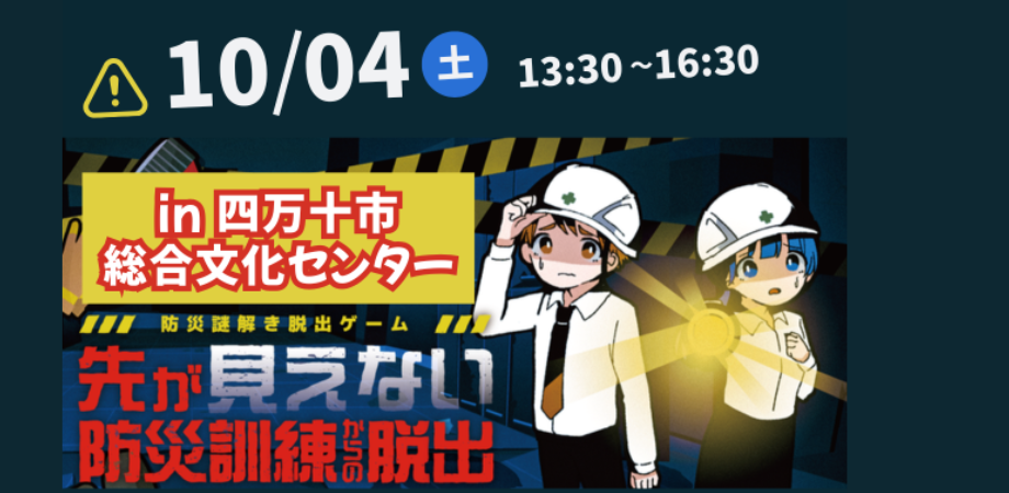 【四万十市 小学校4-6年生向け！】防災謎解き脱出ゲーム＆防災教室 in しまんとぴあ