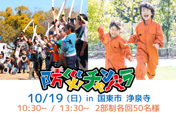 【10/19(日)開催!】あそび防災プロジェクト in 浄泉寺