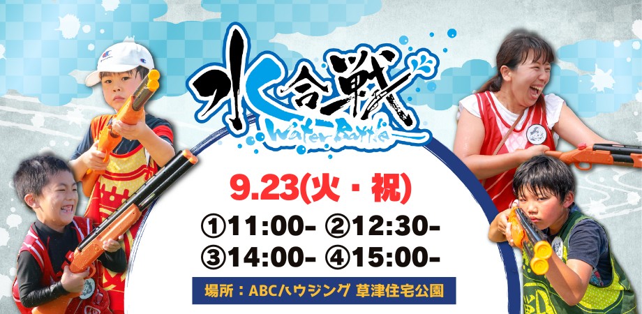 【9/23(火・祝)開催】水合戦~Water Battle~inABCハウジング草津住宅公園