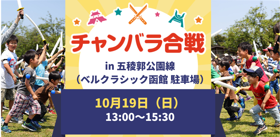 【2025年10月19日(日)】チャンバラ合戦-IKUSA-五稜郭大合戦
