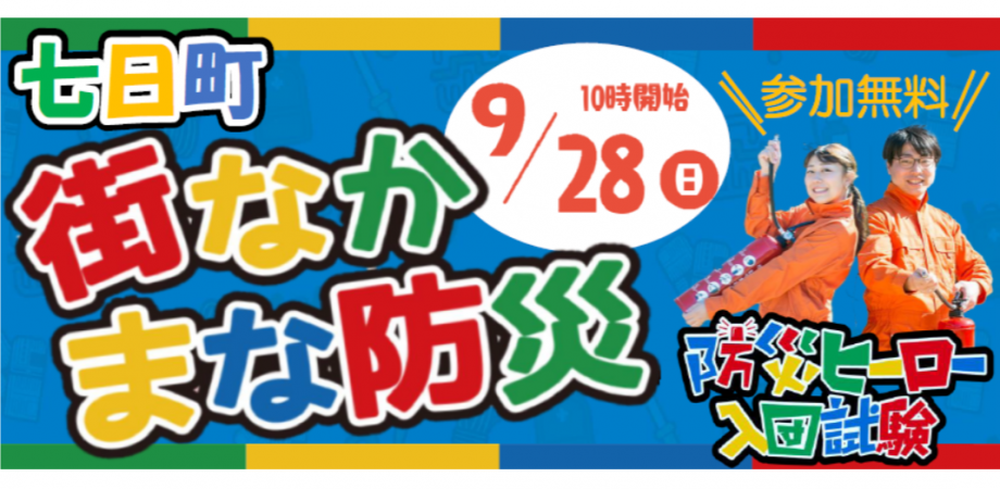 【七日町】街なか まな防災
