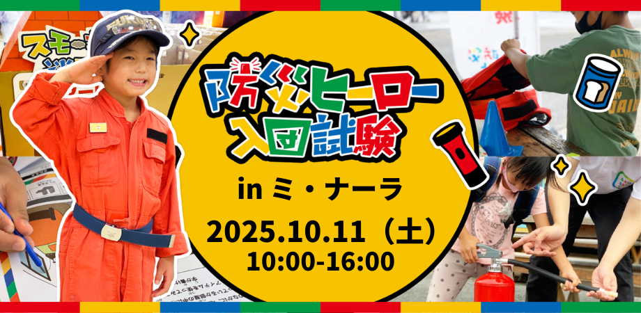 【10月11日(土)開催】防災ヒーロー入団試験 ㏌ ミ・ナーラ