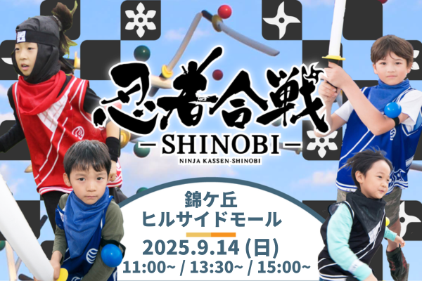 【9/14(日)開催!】忍者合戦 in 錦ケ丘ヒルサイドモール