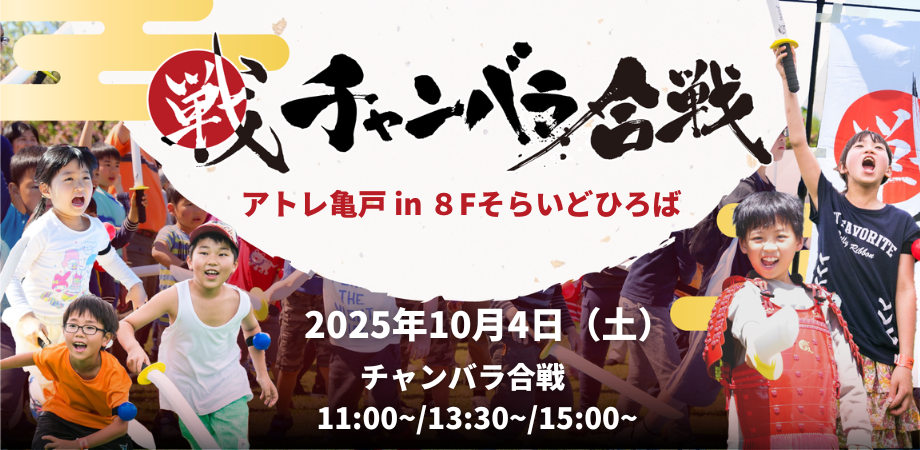 【初開催！】10/4(土) チャンバラ合戦 in アトレ亀戸