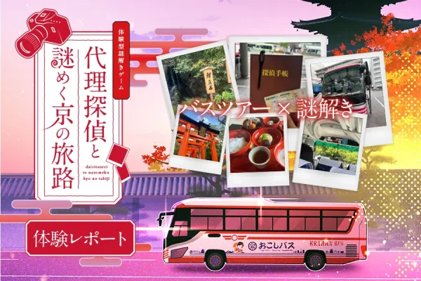 【体験レポート】バスツアー×謎解き「代理探偵と謎めく京の旅路 」