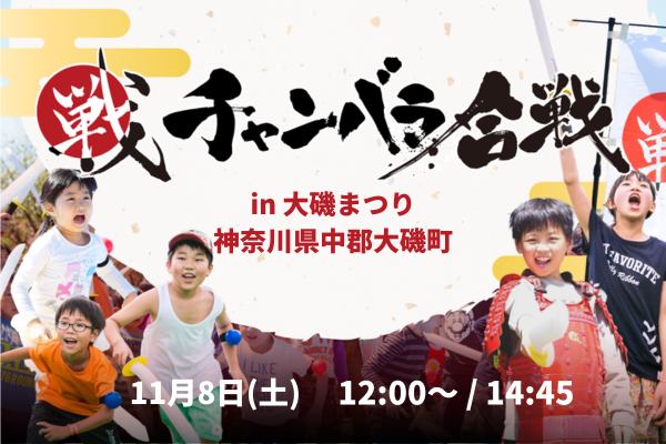 【11月8日(土)開催！大磯まつり】幕末チャンバラ合戦初開催！！