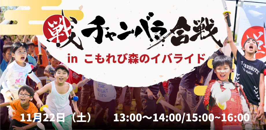 【11/22(土)開催!】チャンバラ合戦IKUSA in こもれび森のイバライド「小田戦記」