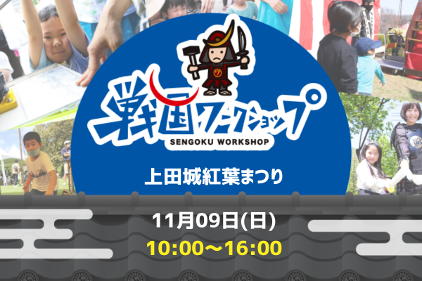 【11月9日(日)開催！】戦国ワークショップin 上田城（第19回上田城紅葉まつり）