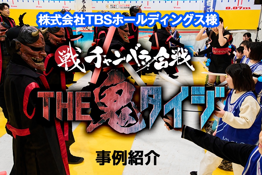 【開催事例】「チャンバラ合戦THE鬼タイジ」株式会社TBSホールディングス様