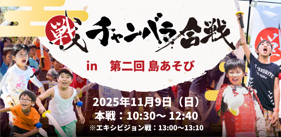 【11月9日(日)_第二回島あそびでチャンバラ合戦開催決定!】洲本IKUSAチャンバラ合戦