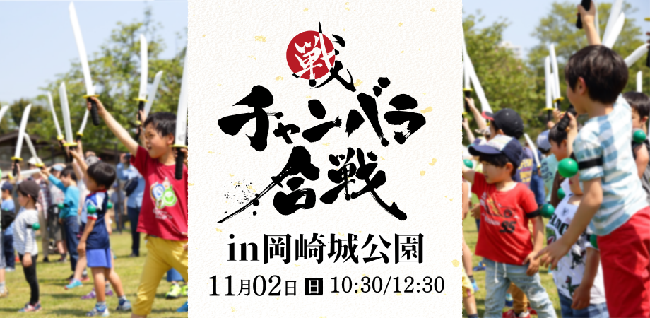 【11月2日(日)開催！】チャンバラ合戦 in 岡崎城公園