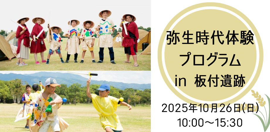 【10/26(日)開催！】弥生時代体験プログラム in 板付遺跡