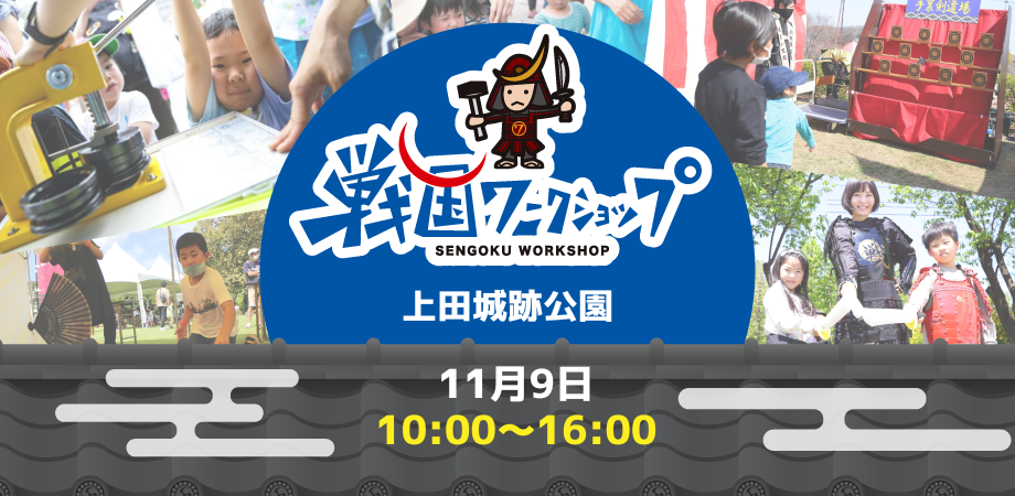 【11月9日(日)開催！】戦国ワークショップin 上田城（第19回上田城紅葉まつり）