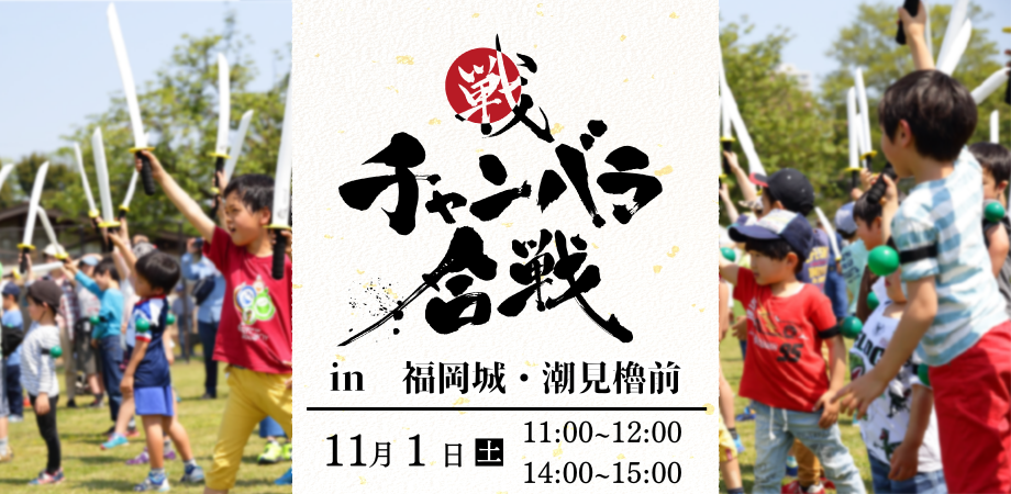 【11/1(土)開催!】チャンバラ合戦 in 福岡城・潮見櫓前