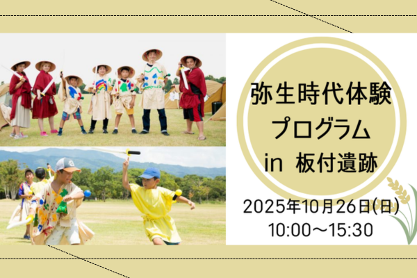 【10/26(日)開催!】弥生時代体験プログラム in 板付遺跡