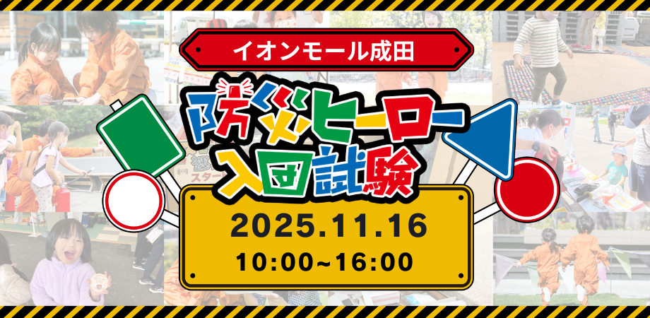 【11/16(日)開催！】 防災ヒーロー in イオンモール成田
