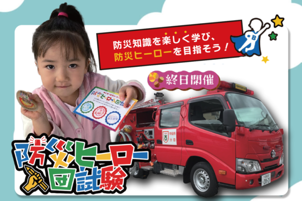【11/16(日)開催！】防災ヒーロー入団試験『ふじもと秋まつり2025』